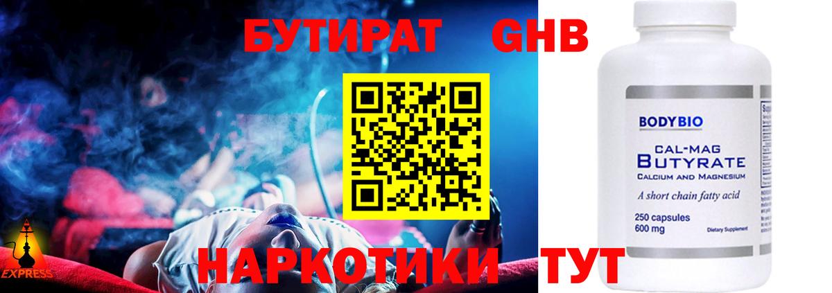 БУТИРАТ 99% Улан-Удэ